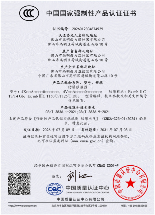 资质再升级！我司浇封型防爆限温器实现三证齐全，全球市场全面启航